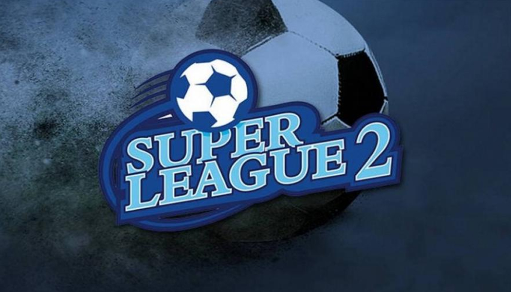 Super League 2: Σέντρα στις 6 Σεπτεμβρίου στο νέο πρωτάθλημα