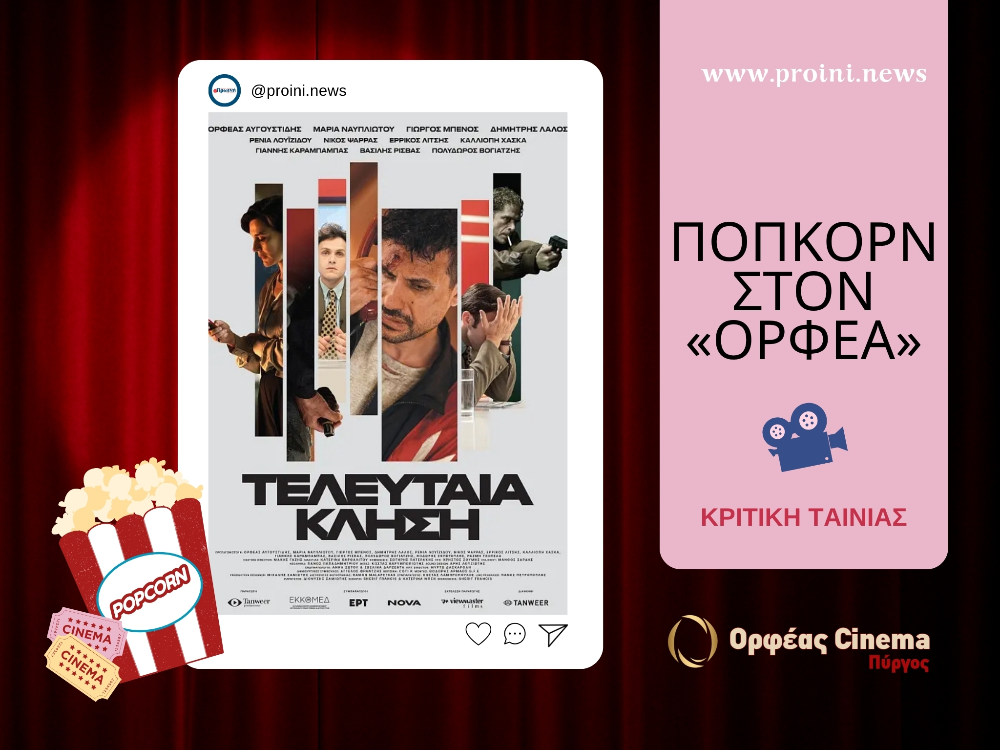 Ποπκόρν στον «Ορφέα»: «Τελευταία Κλήση», μια ελληνική ταινία που ξεγυμνώνει το σύστημα