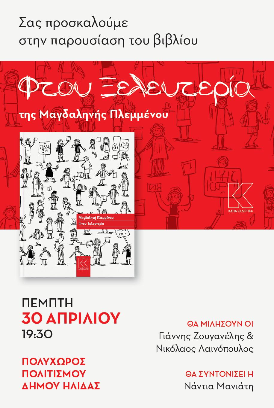 Παρουσίαση βιβλίου “Φτου Ξελευτερία” της Μαγδαληνής Πλεμμένου