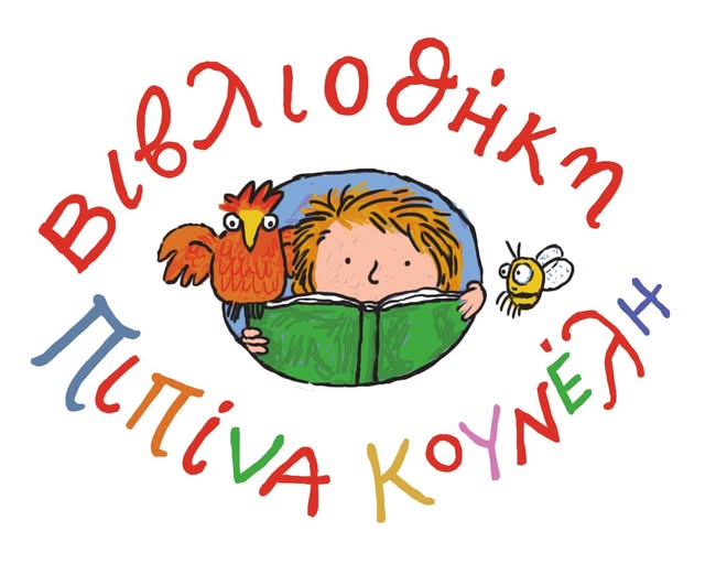 Δημιουργία παιδικής βιβλιοθήκης σε Γαλάτσι & Επιτάλιο στη μνήμη της Πιπίνας Κουνέλη