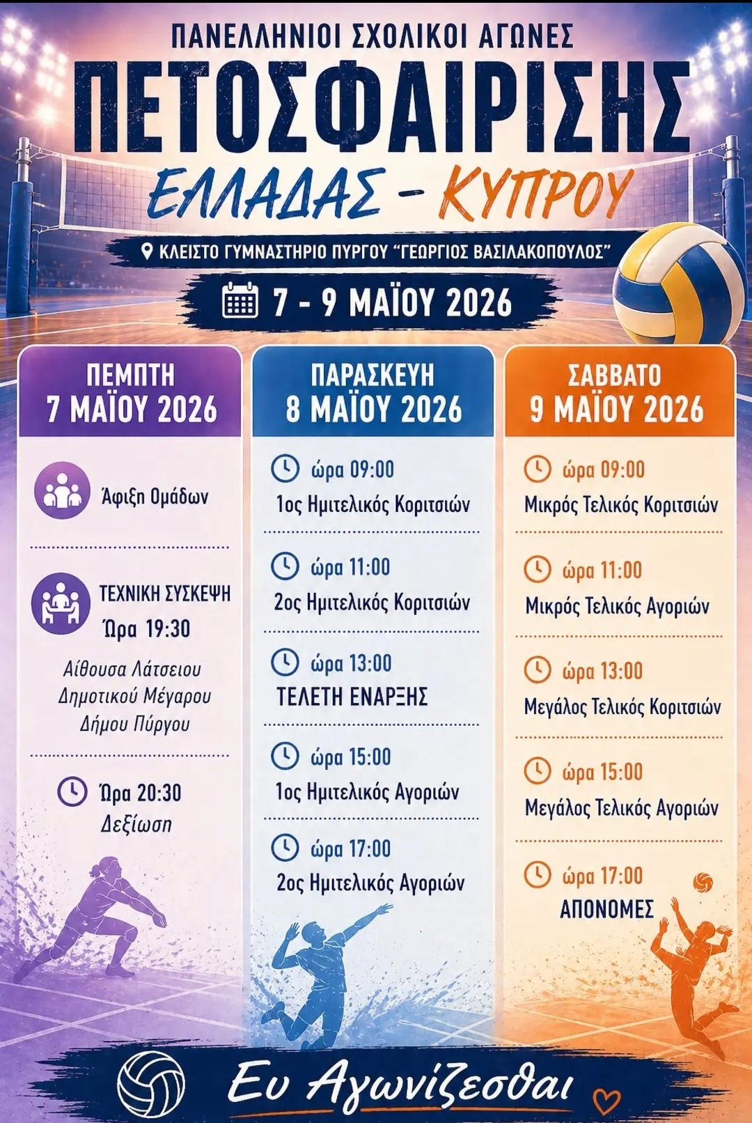 Στον Πύργο οι Πανελλήνιοι σχολικοί αγώνες βόλεϊ Ελλάδας-Κύπρου