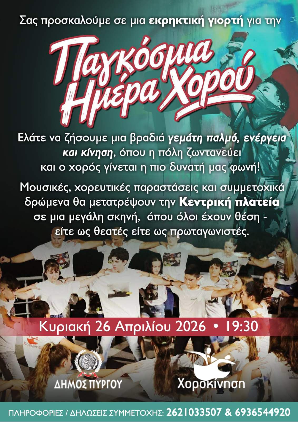 Ο Δήμος  Πύργος γιορτάζει την Παγκόσμια Ημέρα Χορού 