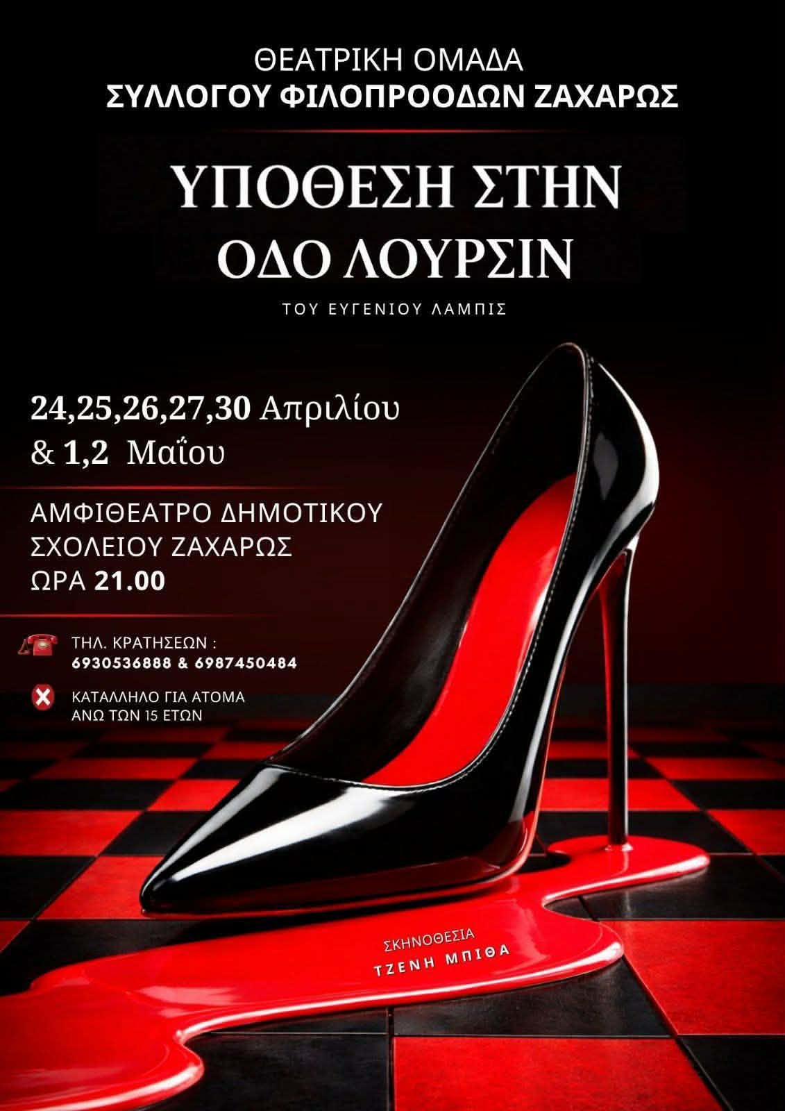 Πρεμιέρα για την «Υπόθεση στην Οδό Λούρσιν» στη Ζαχάρω – Μια θεατρική εμπειρία με σασπένς και χιούμορ