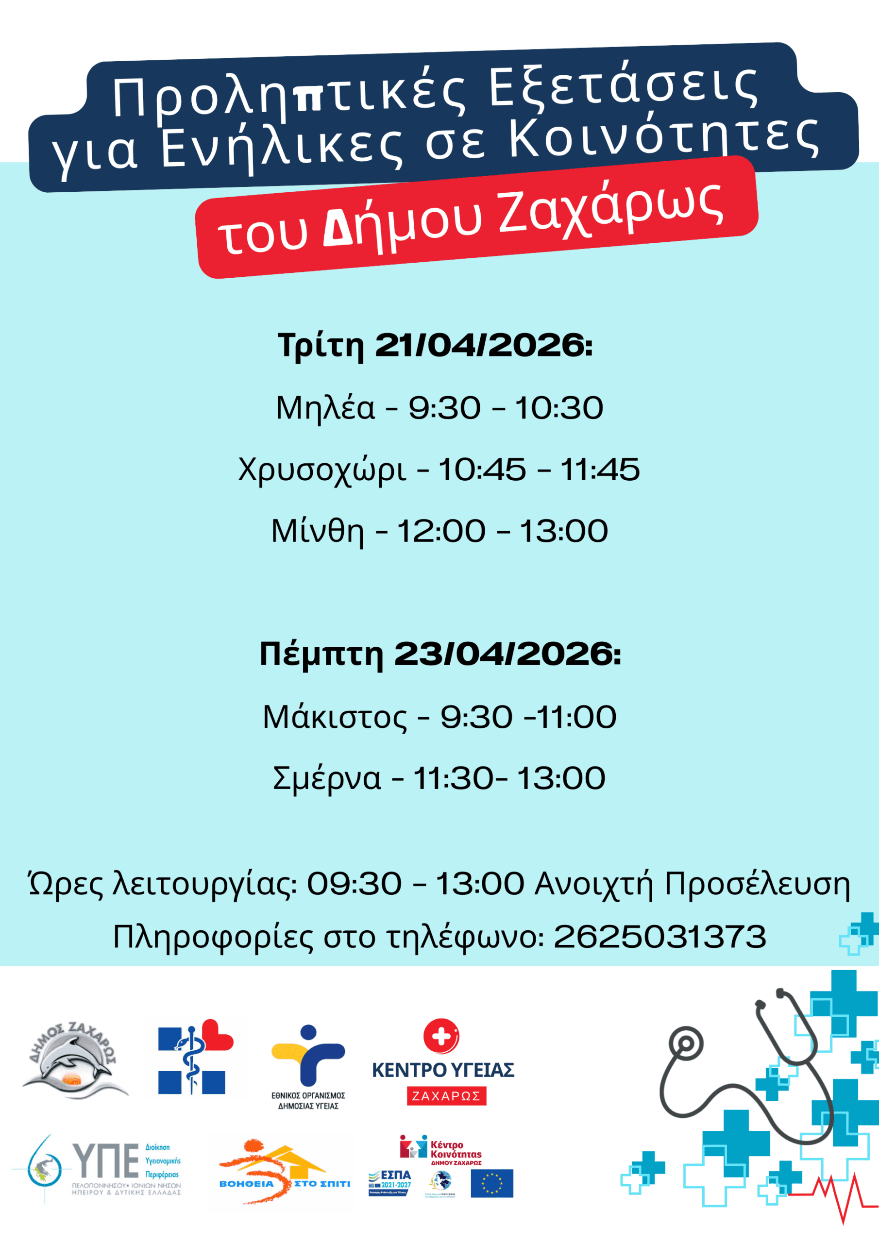 Προληπτικές Εξετάσεις σε κοινότητες του Δήμου Ζαχάρως από τις Κινητές Ομάδες Υγείας