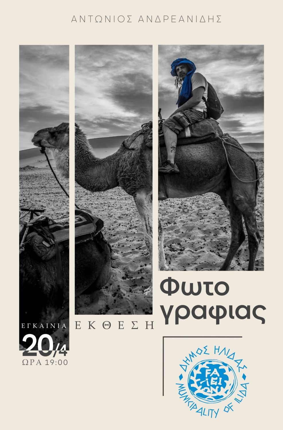 Δήμος Ήλιδας: Πρόσκληση στην Αναδρομική Έκθεση Φωτογραφίας του Αντώνη Ανδρεανίδη