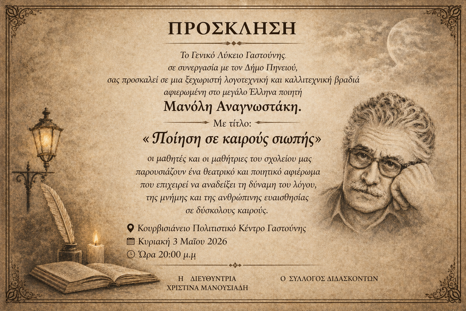 ΓΕΛ Γαστούνης «Ποίηση σε καιρούς σιωπής»: Μια βραδιά μνήμης και συνείδησης