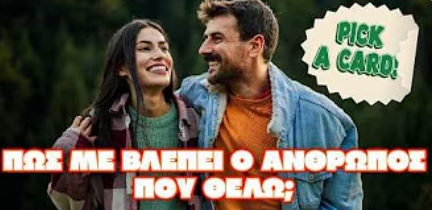 Pick a Card με τη Βέρα: «Πώς με βλέπει ο άνθρωπος που θέλω»