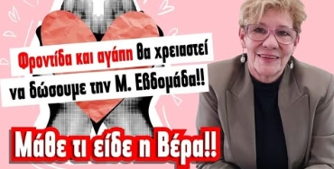 Η Μ. εβδομάδα, 6 -12 Απριλίου (2026) μας καλεί να δώσουμε αγάπη! – Τι είδε η Βέρα στη Ταρώ;