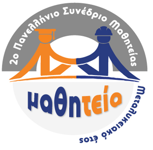 ΠΔΕ: 2ο Πανελλήνιο Συνέδριο Μαθητείας