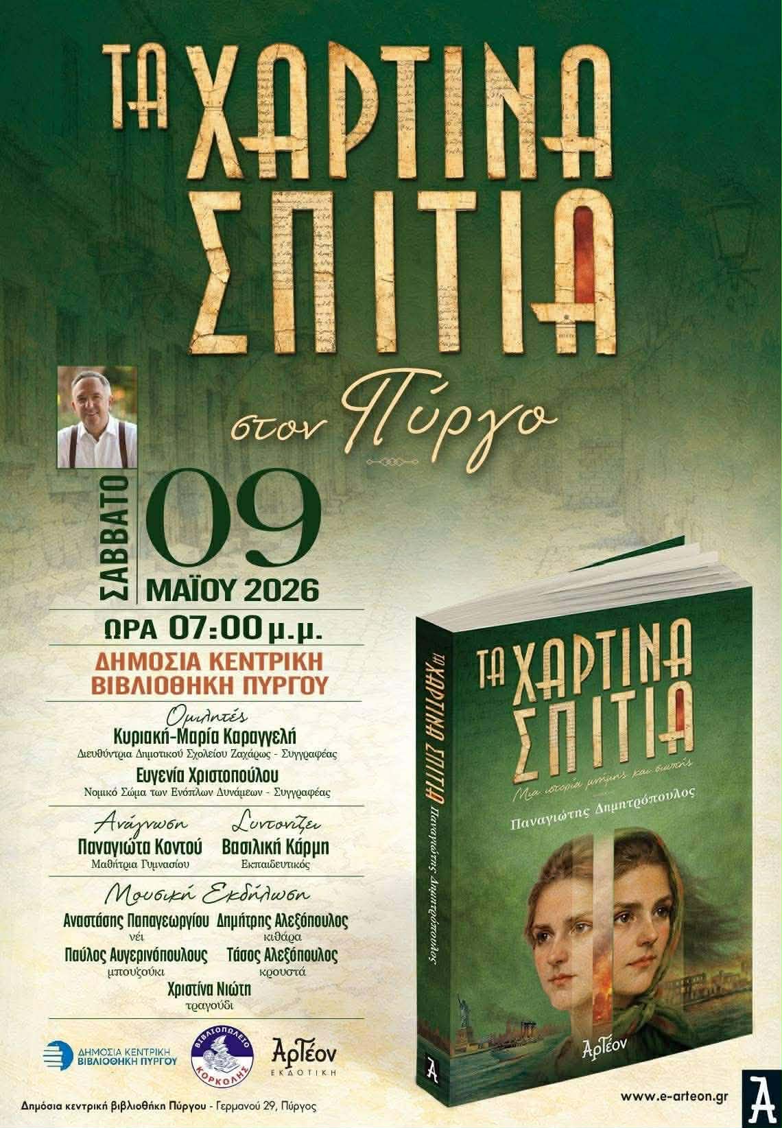 Παρουσίαση βιβλίου “Τα Χάρτινα Σπίτια” στον Πύργο