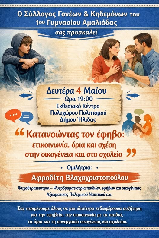 Ομιλία–συζήτηση στην Αμαλιάδα: «Κατανοώντας τον έφηβο: επικοινωνία, όρια και σχέση στην οικογένεια και στο σχολείο»