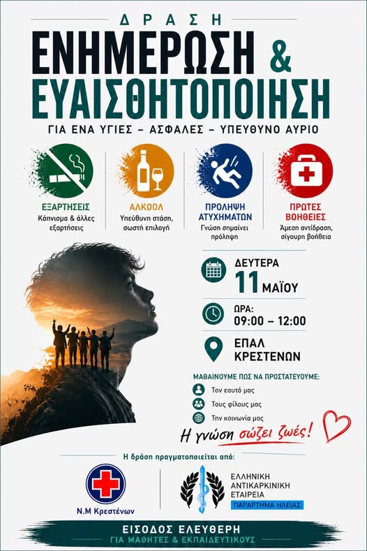 «Ναι στη Ζωή – Όχι στις Εξαρτήσεις»: Ενημερωτική δράση της Ν.Μ. Κρεστένων στο ΕΠΑΛ Κρεστένων
