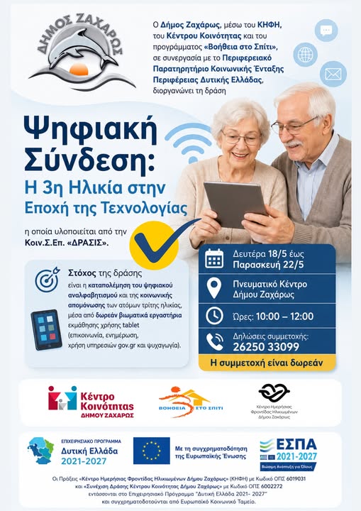 «Ψηφιακή Σύνδεση»: Ο Δήμος Ζαχάρως φέρνει την τρίτη ηλικία πιο κοντά στην τεχνολογία