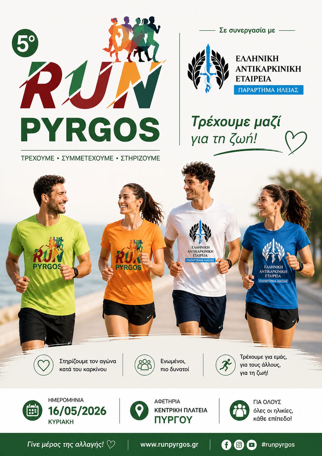 Δυναμική συμμετοχή της Αντικαρκινικής Ηλείας στο 5ο RUN PYRGOS:  Τρέχουμε μαζί για την ζωή!