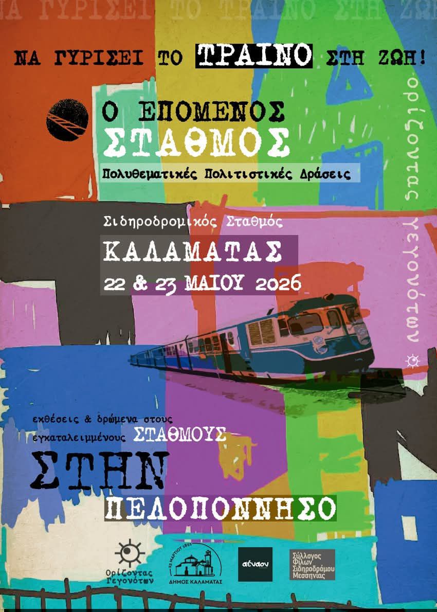 Ο «Επόμενος Σταθμός» στην Καλαμάτα: Το τρένο επιστρέφει μέσα από την τέχνη