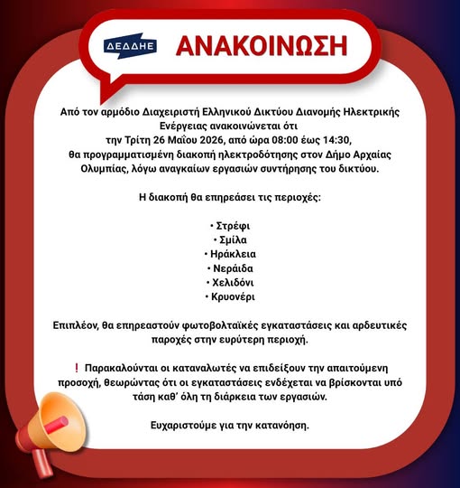 Δήμος Αρχ. Ολυμπίας: Ανακοίνωση προγραμματισμένης διακοπής ηλεκτροδότησης