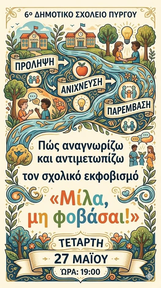 Το 6ο Δημοτικό Σχολείο Πύργου διοργανώνει ενημερωτική εκδήλωση για τον σχολικό εκφοβισμό