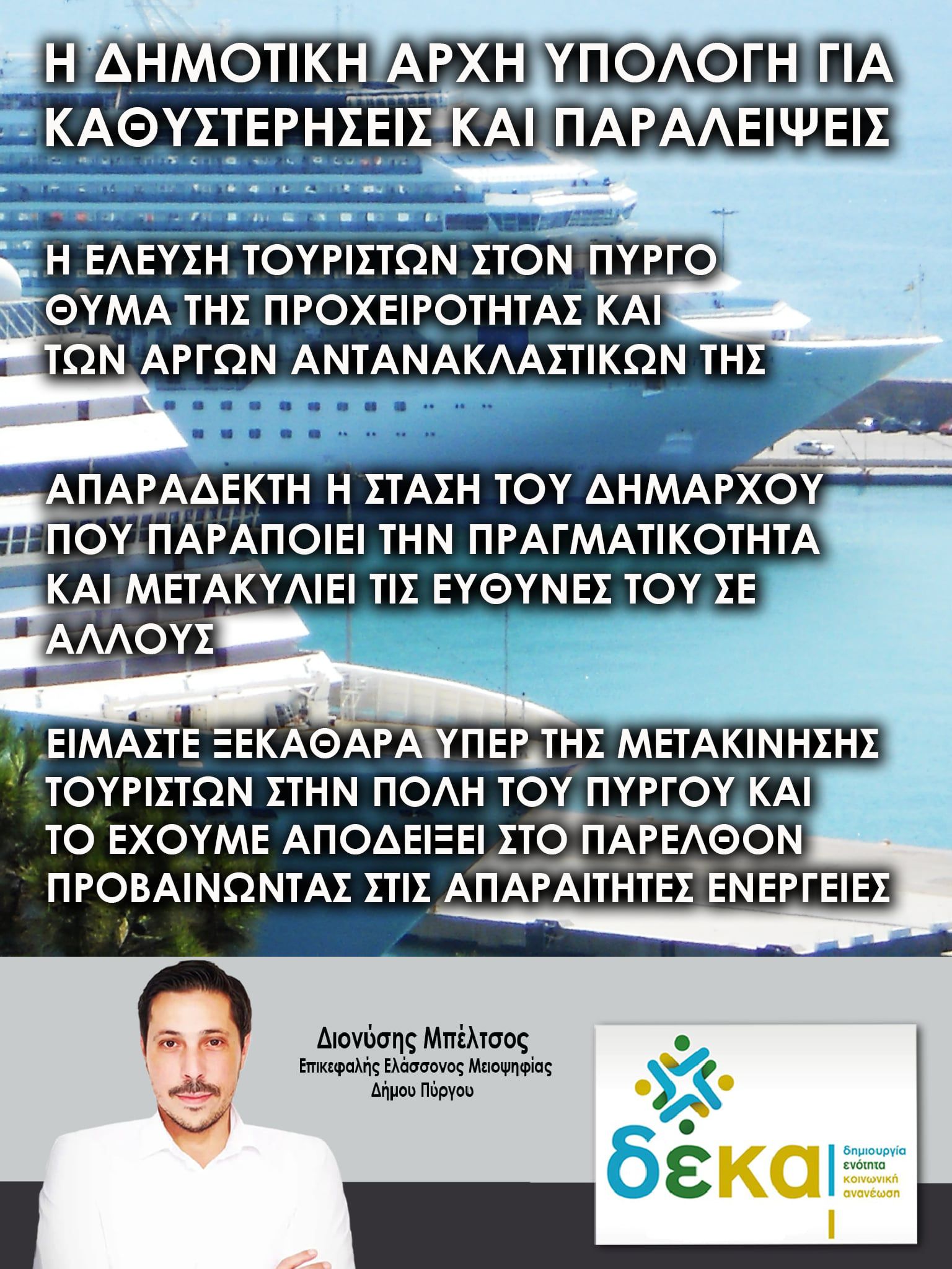 Παράταξη ΔΕΚΑ: Η προχειρότητα, η έλλειψη σχεδιασμού και το θέατρο του παραλόγου συνεχίζονται..