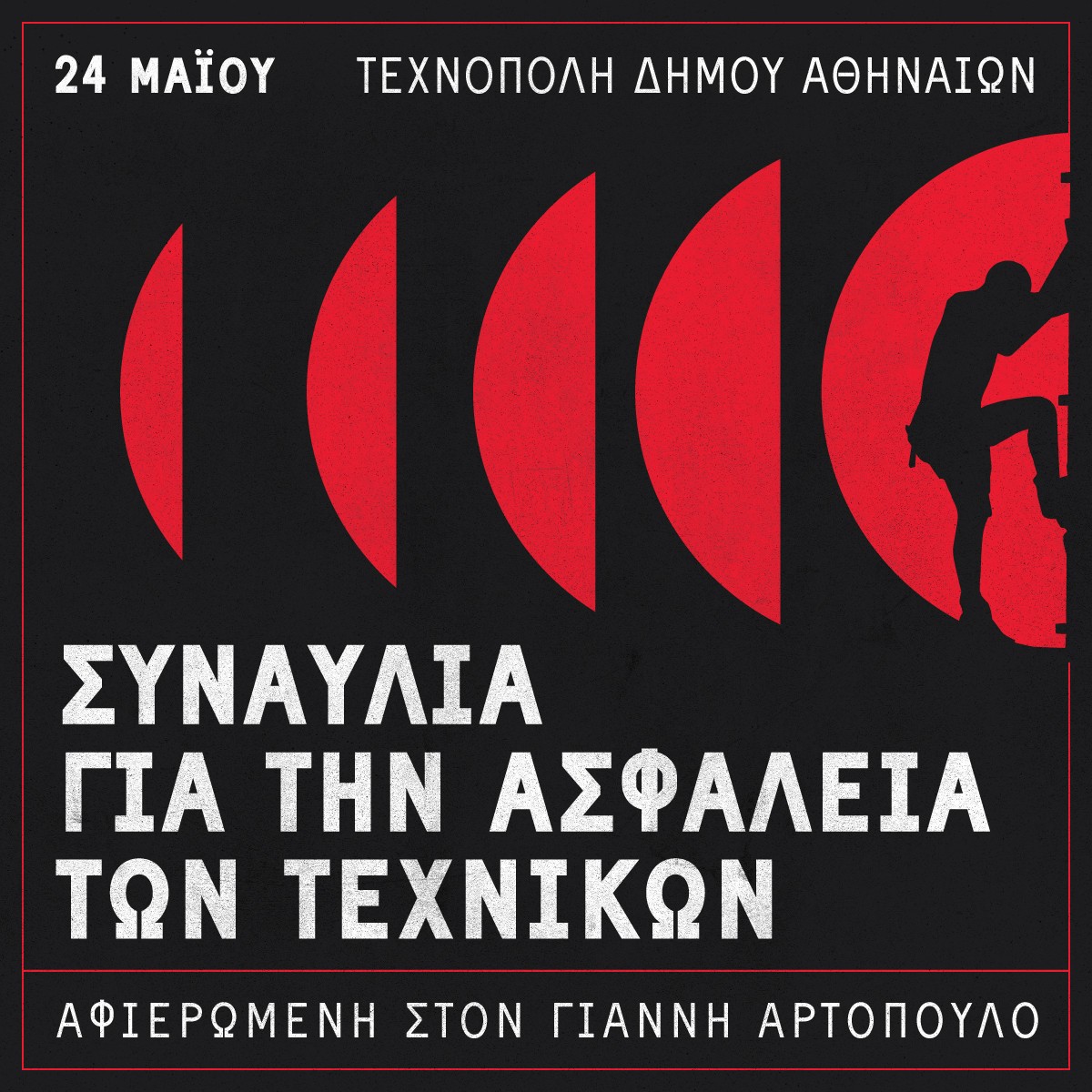 Γ.Σ.Ε.Ε: Κυριακή, 24/5 στην Τεχνόπολη – Συναυλία αλληλεγγύης στη μνήμη του αδικοχαμένου ηχολήπτη Γιάννη Αρτόπουλου