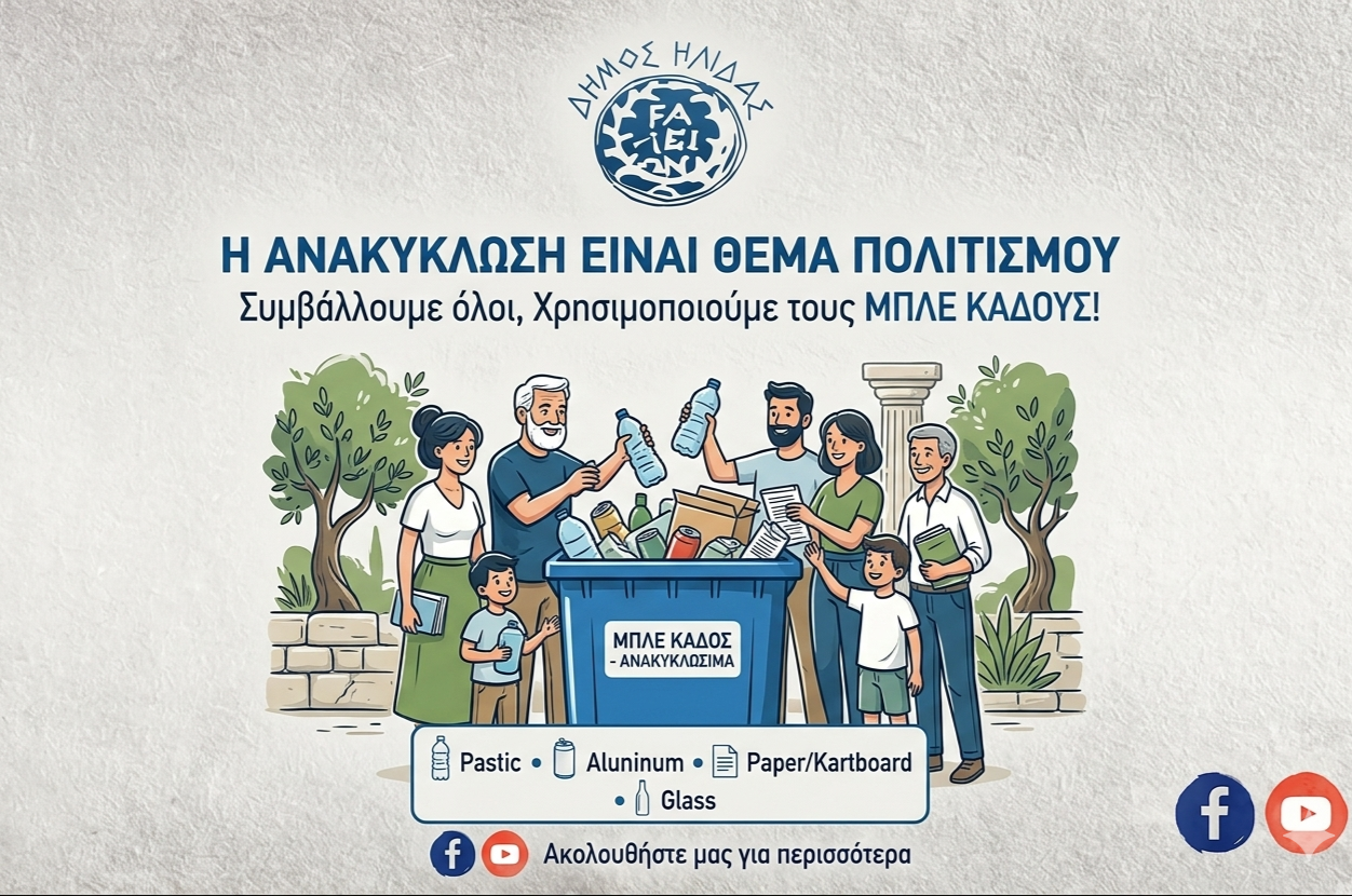 Δήμος Ήλιδας: Η Ανακύκλωση είναι Πολιτισμός