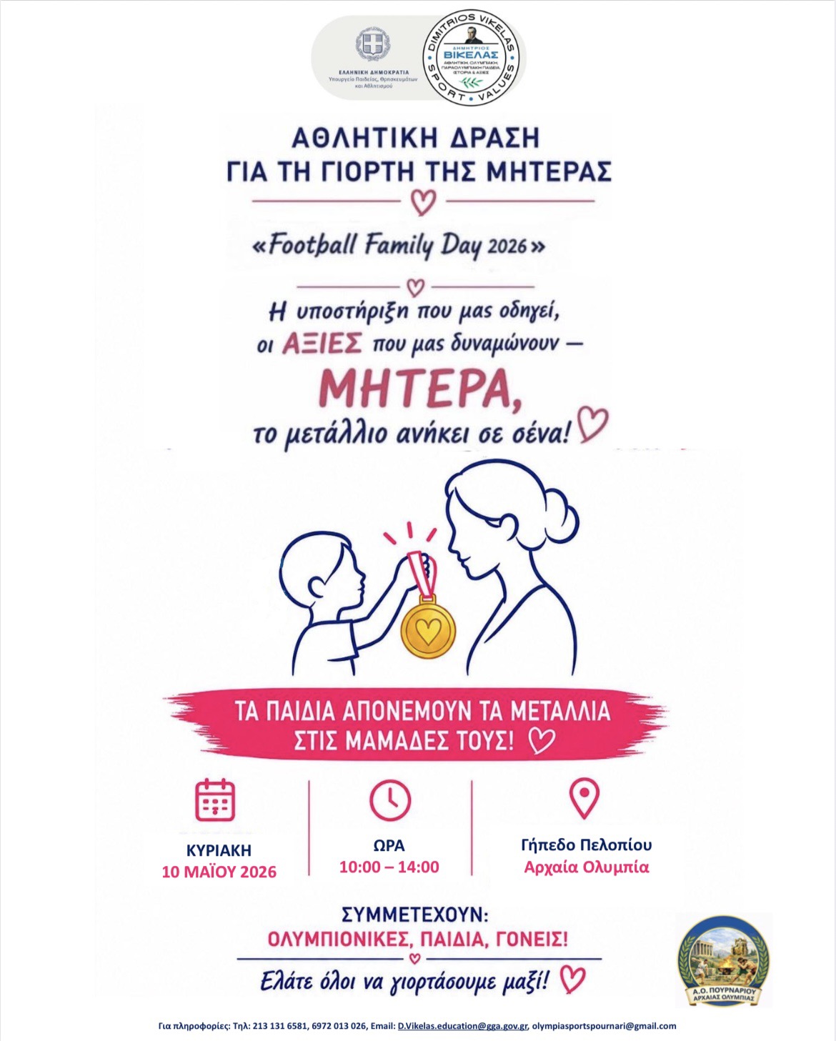 «Football Family Day 2026» – Γιορτάζοντας τη Μητέρα μέσα από τον Αθλητισμό