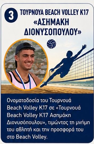 Ε.Σ.ΠΕ.Π.: Θέσπισε τουρνουά Beach Volley που φέρει το όνομα «Ασημάκης Διονυσόπουλος»