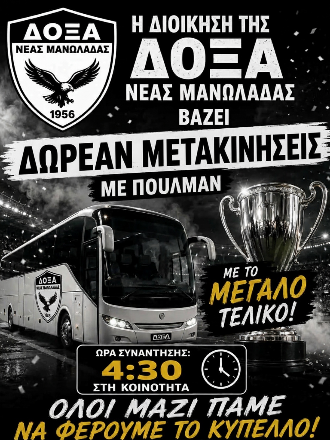 Ξεσηκωμός στη Ν. Μανωλάδα για τον τελικό Κυπέλλου Ηλείας-Δωρεάν μετακίνηση των φιλάθλων
