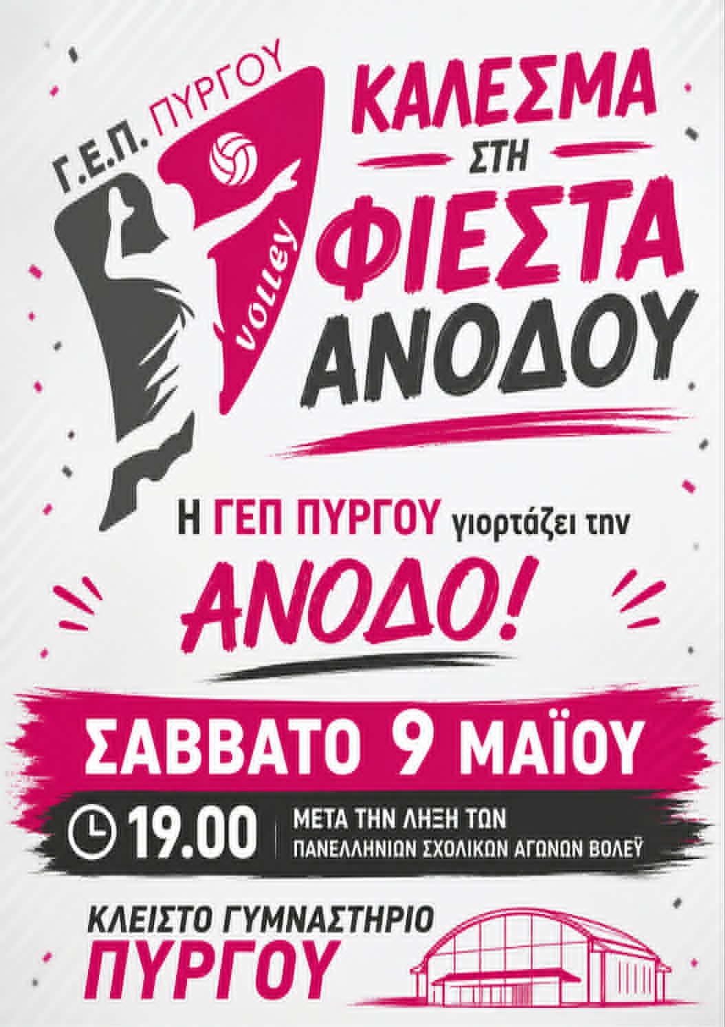 Βόλεϊ/Γ.Ε.Π. Πύργου: Φιέστα για την άνοδο, το Σάββατο στο «Γ. Βασιλακόπουλος»