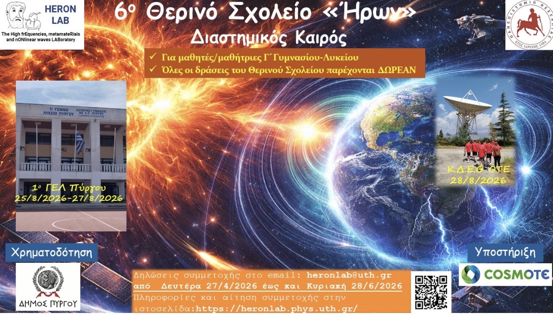 Ο Δήμος Πύργου επενδύει στην Παιδεία: Ανανέωση συνεργασίας με το Ερευνητικό Εργαστήριο HERON LAB του Πανεπιστημίου Θεσσαλίας