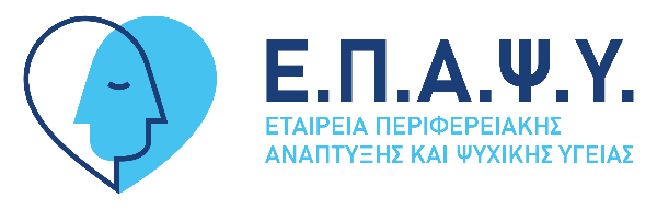 Ε.Π.Α.Ψ.Υ.: Αγγελία εκδήλωσης ενδιαφέροντος για στελέχωση δομών ψυχικής υγείας