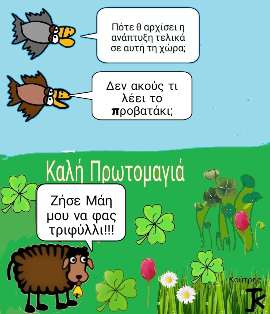 Ζήσε Μάη μου να φας τριφύλλι