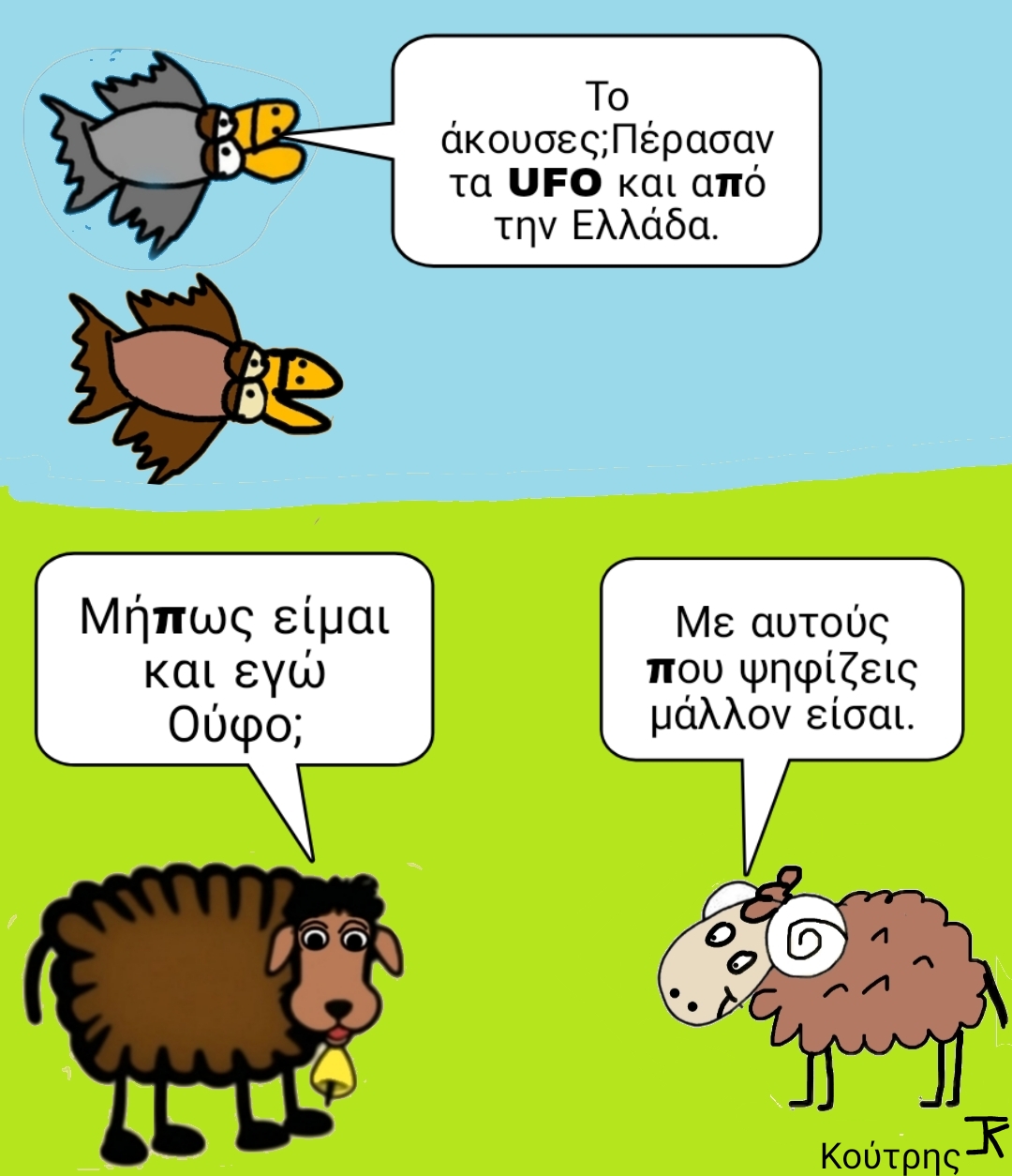Ποιος είναι το UFO τελικά