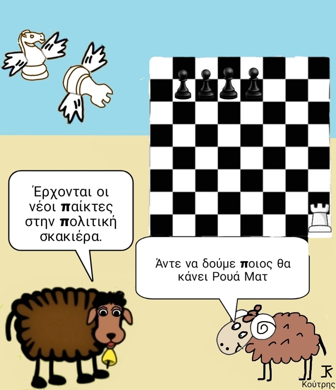 Η πολιτική σκακιέρα