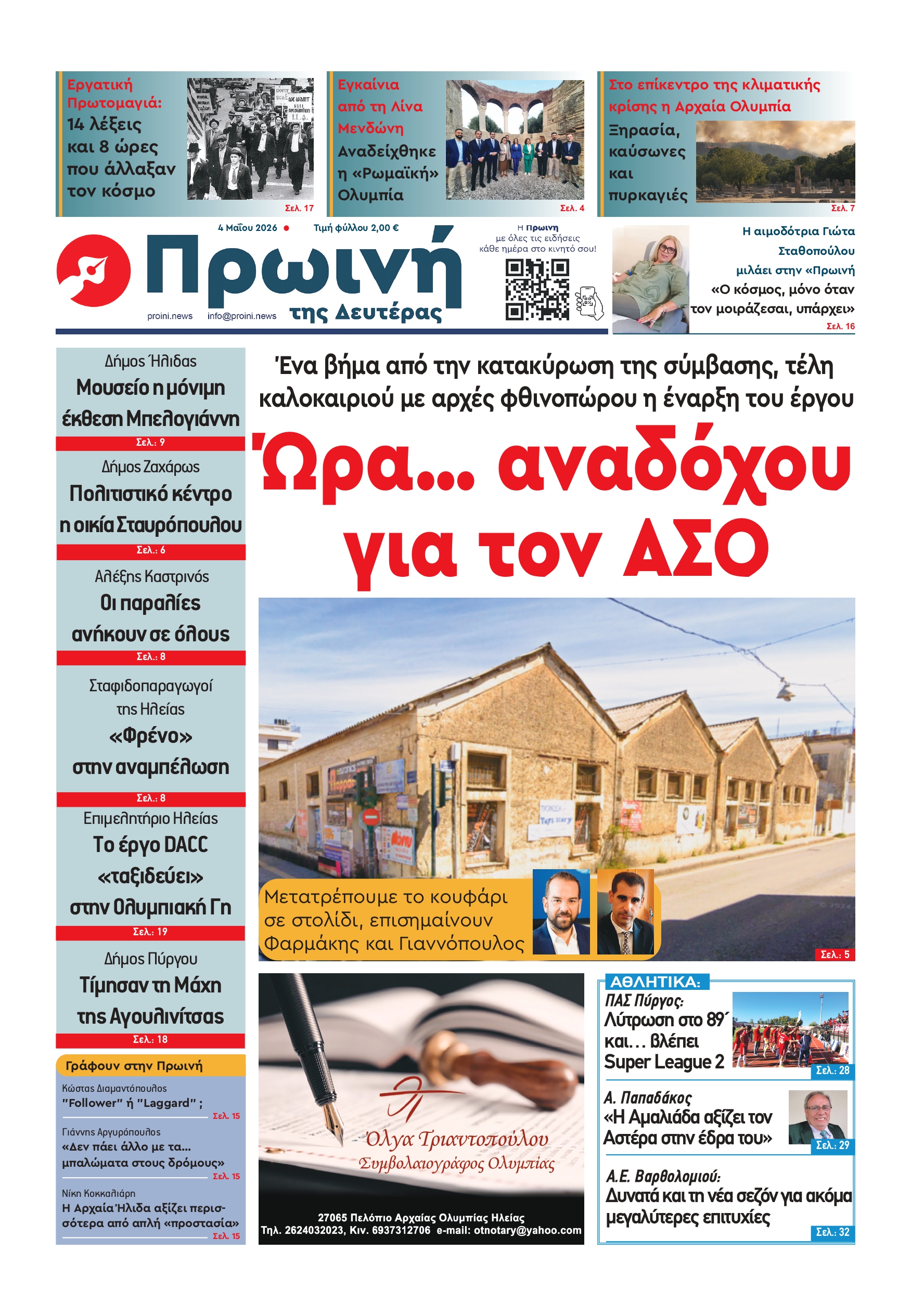 Διαβάστε στην Πρωινή της Δευτέρας 04/05