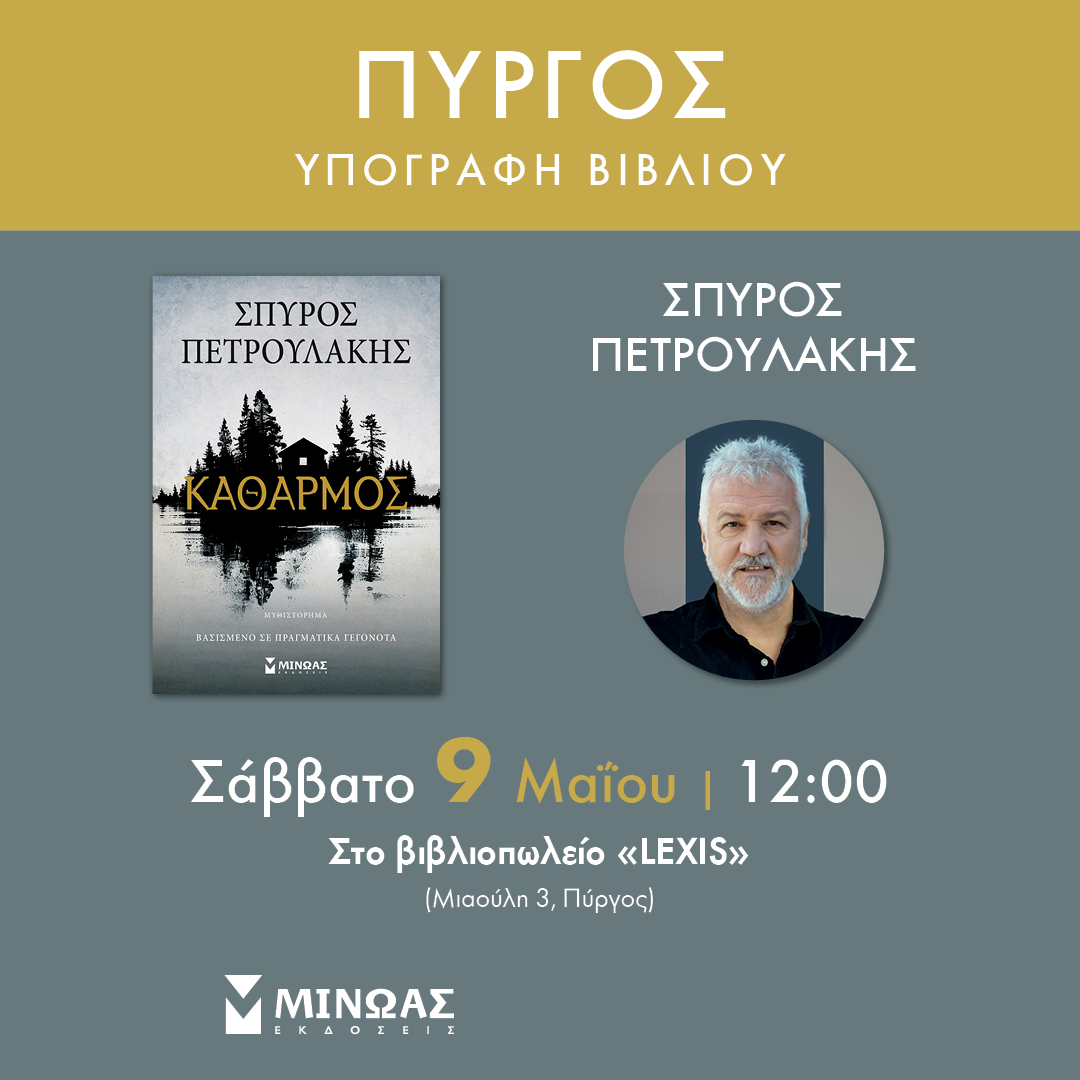 Το βιβλιοπωλείο «Lexis» υποδέχεται τον συγγραφέα Σπύρο Πετρουλάκη