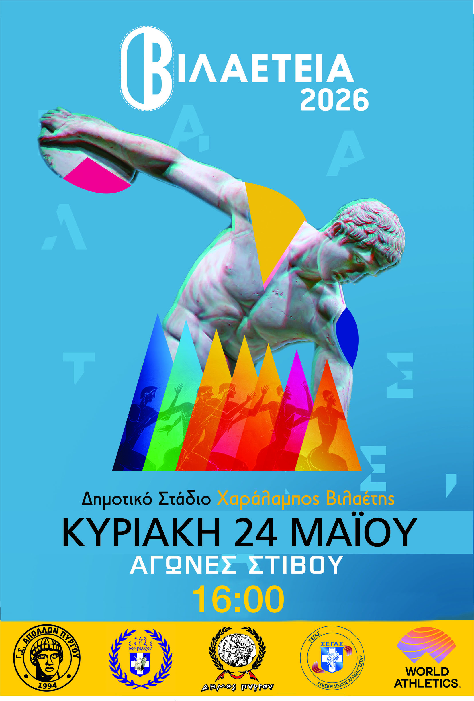 Βιλαέτεια 2026: Οι αγώνες στίβου την Κυριακή στον Πύργο και οι παράλληλες δράσεις