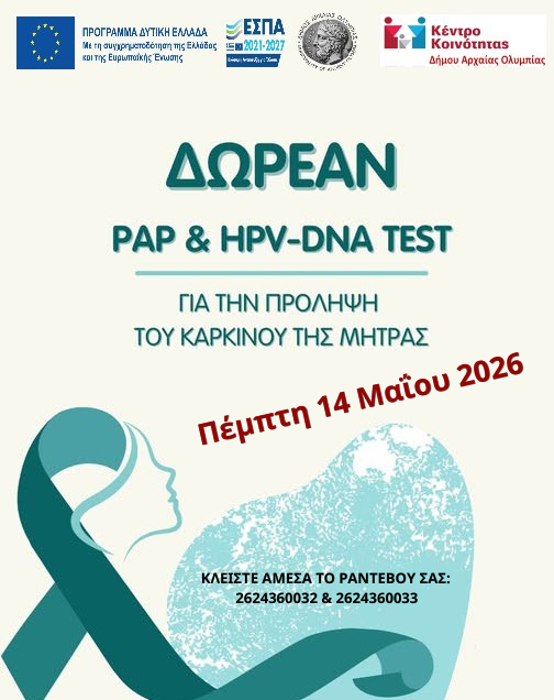 Δήμος Αρχαίας Ολυμπίας: Δωρεάν προληπτικός έλεγχος (test Pap & HPV DNA test)