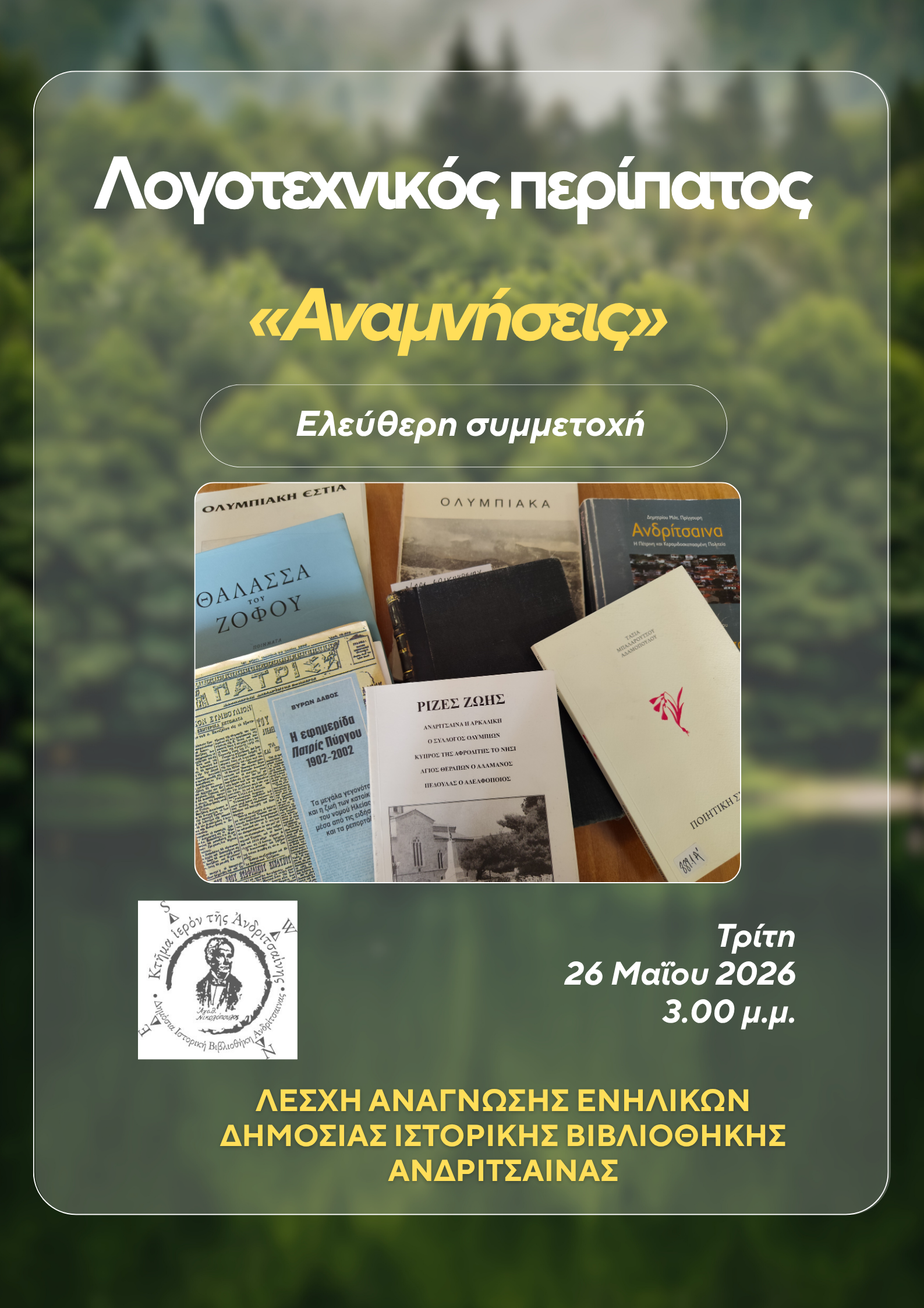 Λογοτεχνικός περίπατος με τη Λέσχη Ανάγνωσης Ενηλίκων της Δημόσιας Ιστορικής Βιβλιοθήκης Ανδριτσαίνας: «Αναμνήσεις»