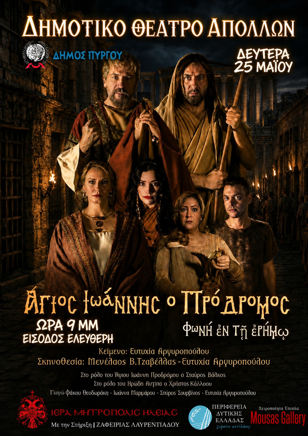 «Άγιος Ιωάννης ο Πρόδρομος – Φωνή εν τη ερήμω» στο Δημοτικό Θέατρο Απόλλων στον Πύργο
