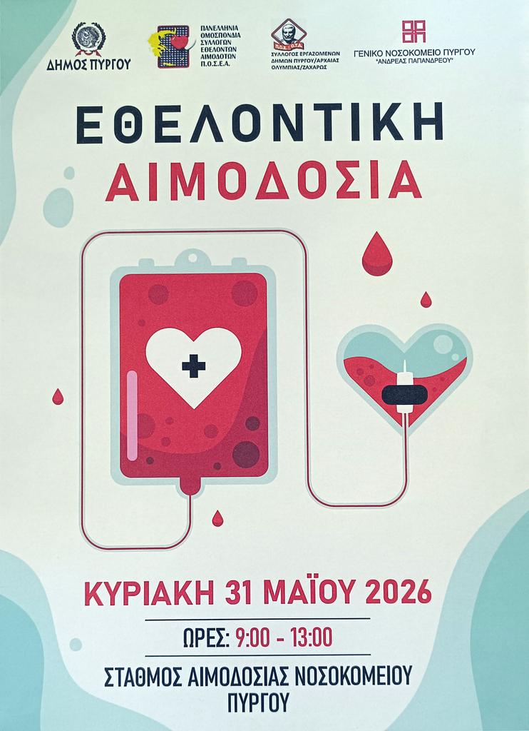 Εθελοντική αιμοδοσία την Κυριακή από τον Δήμο Πύργου