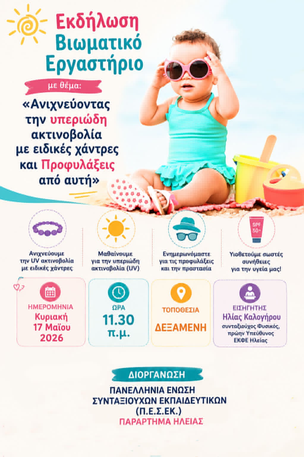 Εκδήλωση της Π.Ε.Σ.ΕΚ. Ηλείας για την υπεριώδη ακτινοβολία στον Πύργο