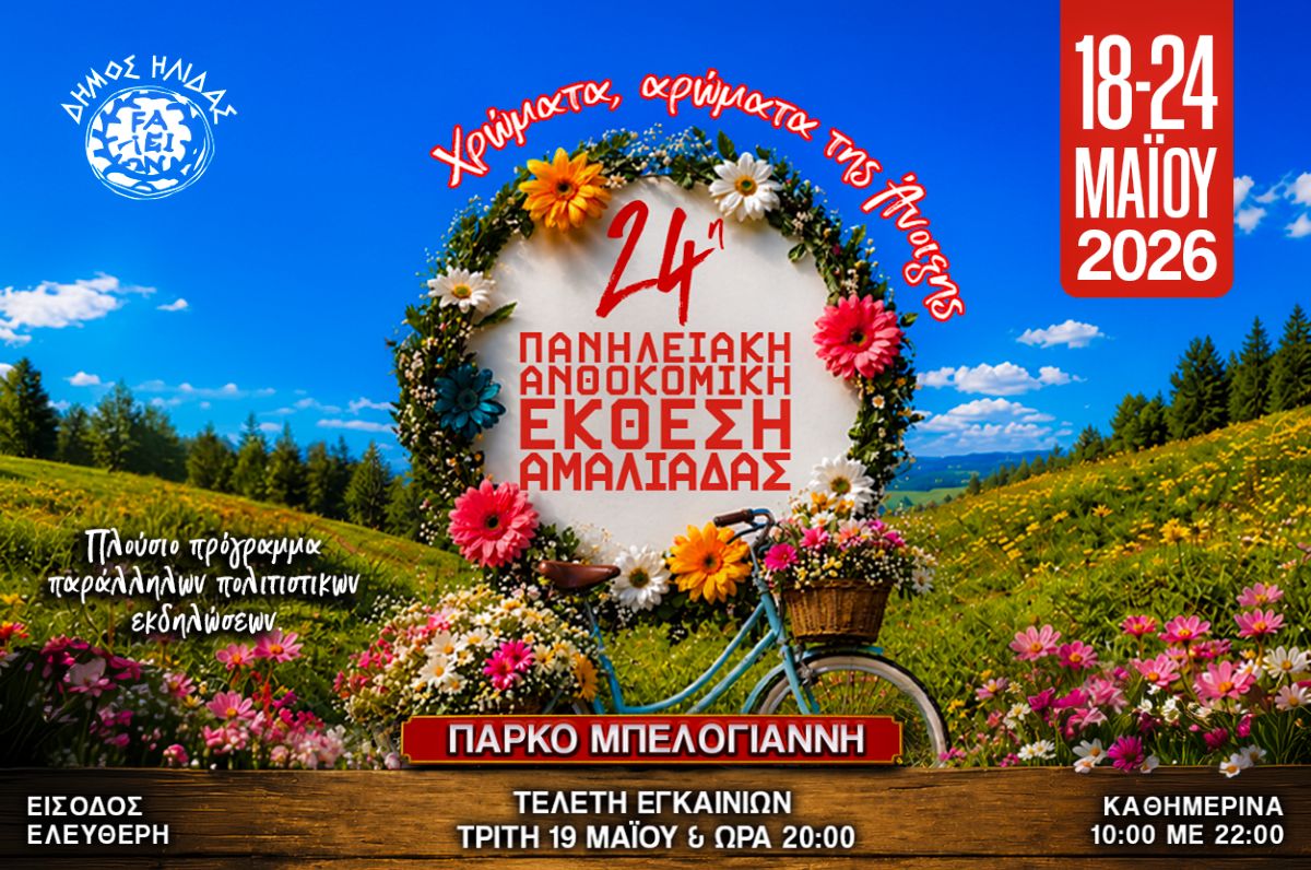 Η Αμαλιάδα ανθίζει – Γεμάτη χρώματα, αρώματα και πολιτισμό η 24η Πανηλειακή Ανθοκομική Έκθεση Αμαλιάδας