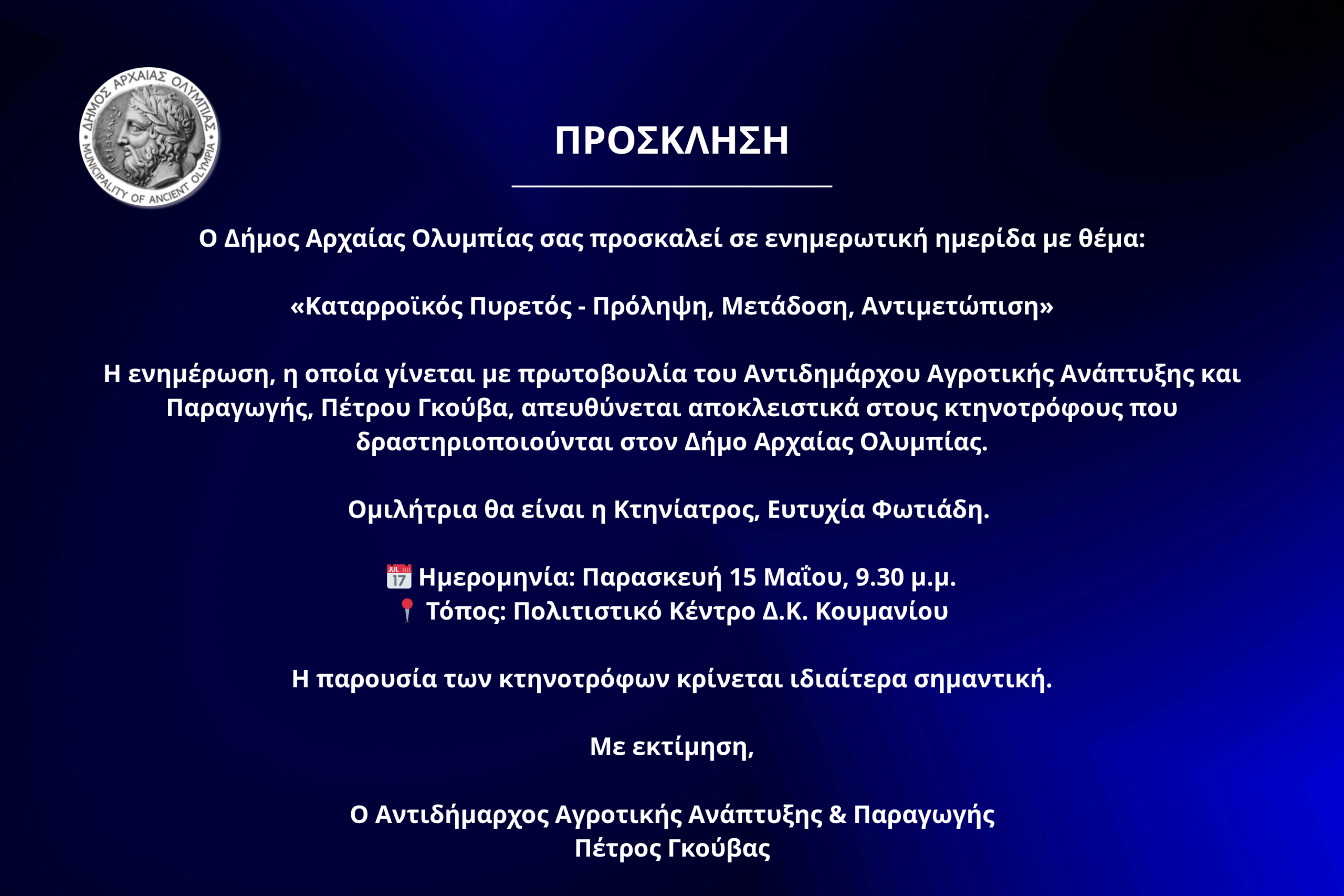 O Δήμος Αρχαίας Ολυμπίας σας προσκαλεί σε ενημερωτική ημερίδα με θέμα: «Καταρροϊκός Πυρετός – Πρόληψη, Μετάδοση, Αντιμετώπιση»