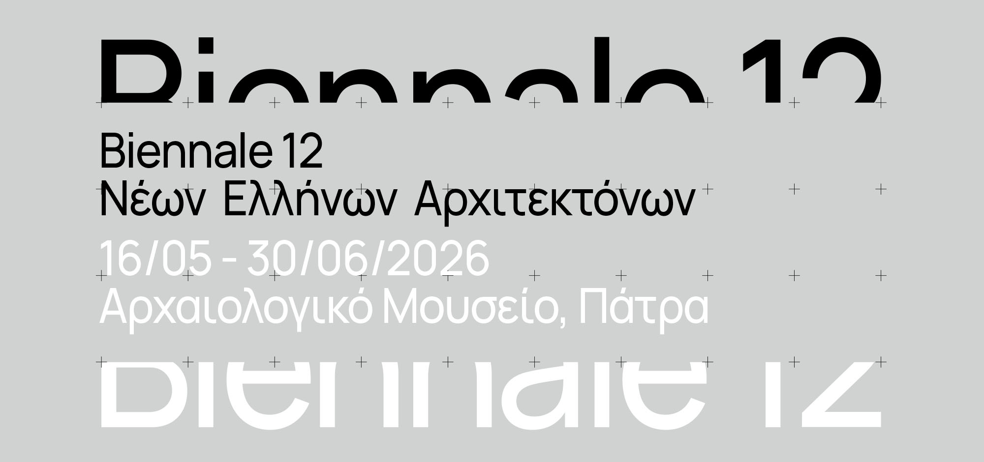 Πάτρα: 12η Biennale Νέων Ελλήνων Αρχιτεκτόνων 16/05-30/06/2026