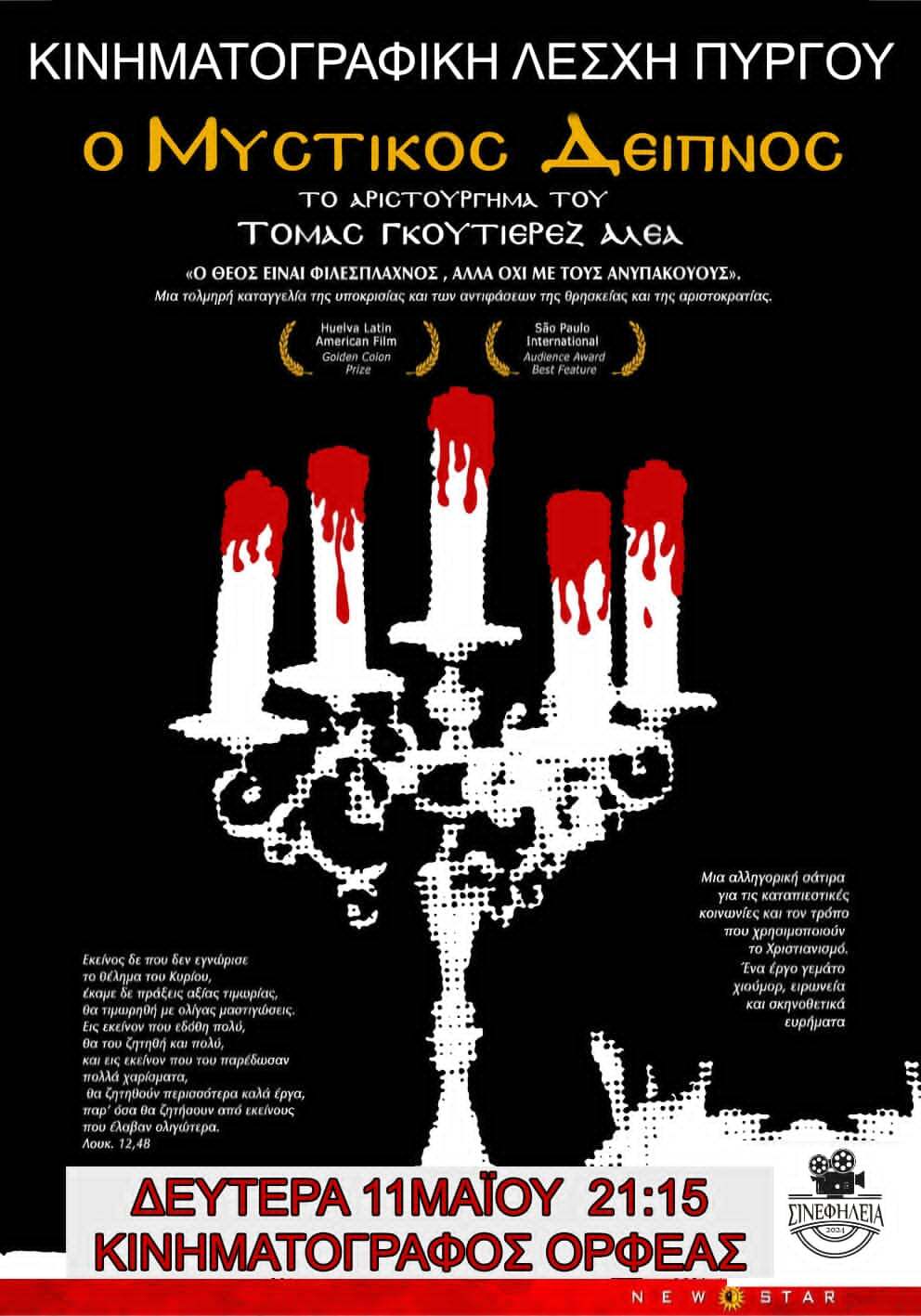 ΣινεΗλεία: Ο Μυστικός Δείπνος  (1976), Δευτέρα στον Ορφέα  (trailer)