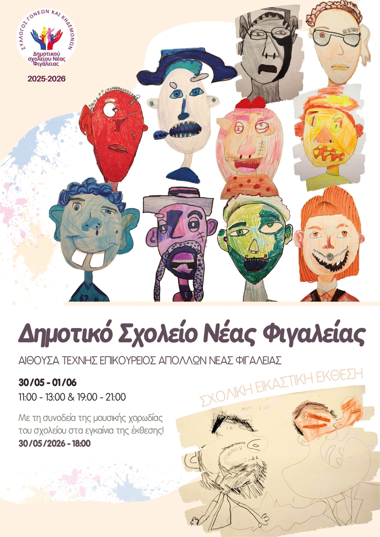 Δημοτικό Σχολείο Νέας Φιγαλείας: Παρουσίαση της Σχολικής Εικαστικής Έκθεσης των μαθητών
