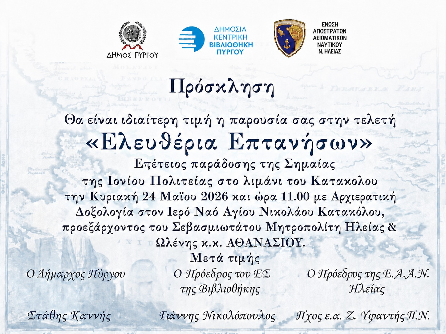 «Ελευθέρια Επτανήσων 2026» στο Κατάκολο: Για  3η χρονιά ο εορτασμός της ιστορικής παράδοσης της σημαίας