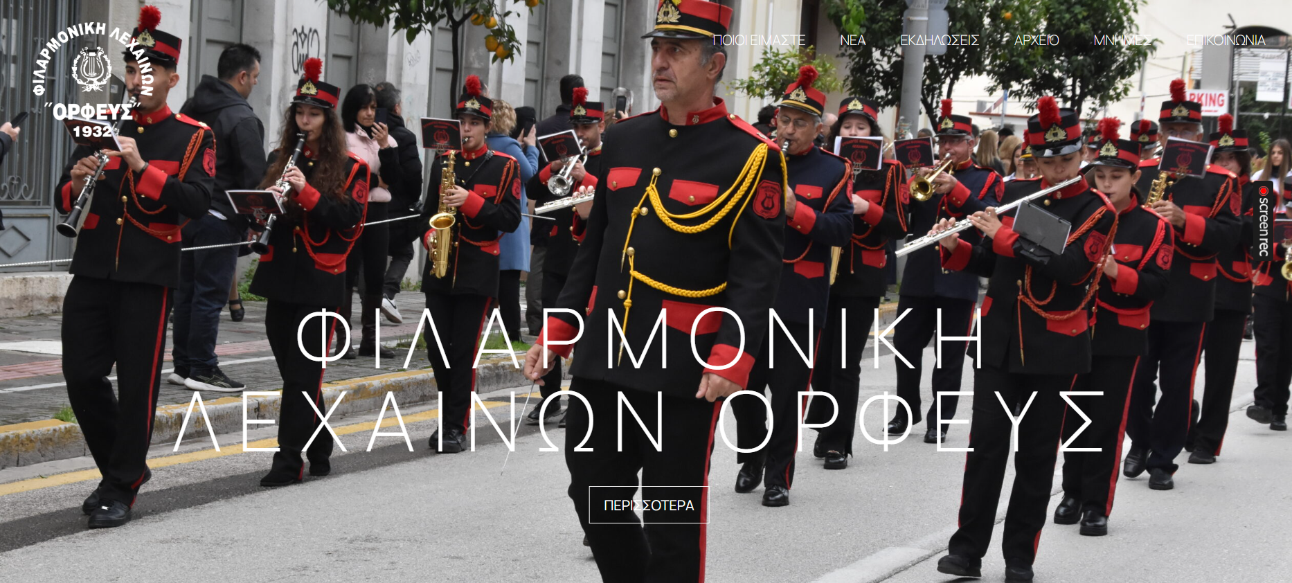 Bήματα εξωστρέφειας για τη Φιλαρμονική Λεχαινών