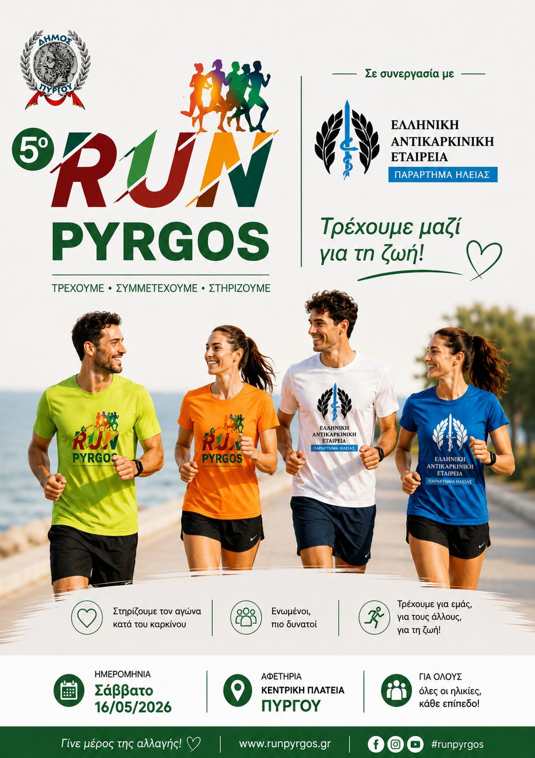 5ο RUN PYRGOS: Γιορτή Αθλητισμού και Αλληλεγγύης στον Πύργο