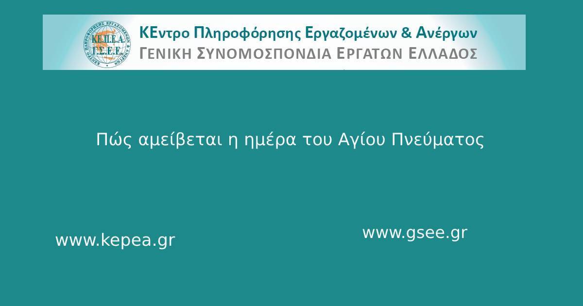 ΓΣΕΕ: Πώς αμείβεται η ημέρα του Αγίου Πνεύματος